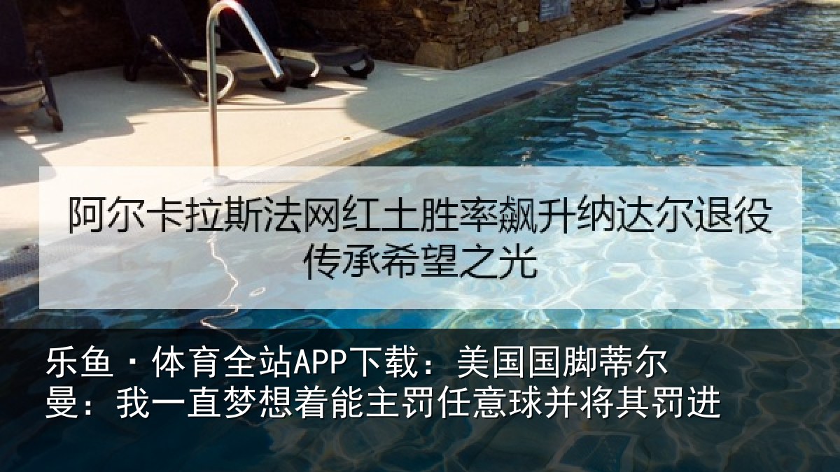 乐鱼·体育全站APP下载：美国相关情况相关情况球并将其罚进