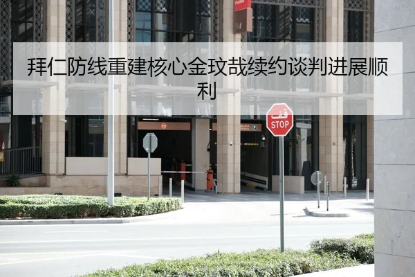 拜仁防线重建核心金玟哉续约谈判进展顺利