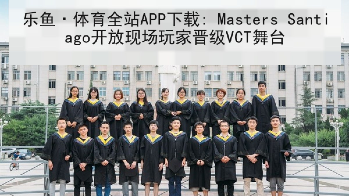 乐鱼·体育全站APP下载: Masters Santiago开放现场玩家晋级VCT舞台