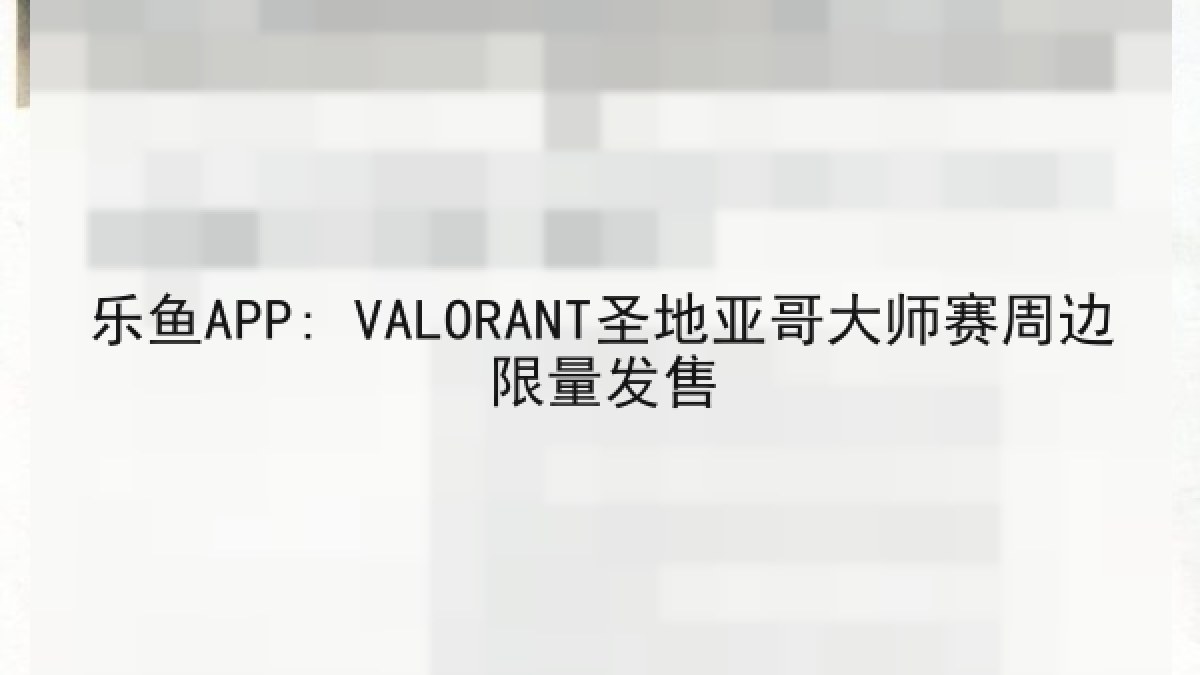 乐鱼APP: VALORANT圣地亚哥大师赛周边限量发售