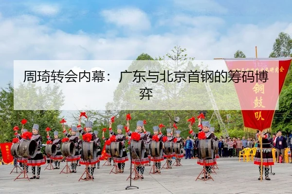 zhou-qi-zhuan-hui-nei-mu-guang-dong-yu-bei-jing-shou-gang-de-chou-ma-bo-yi-3-526.jpg