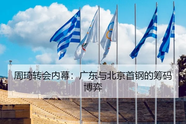 周琦转会内幕：广东与北京首钢的筹码博弈