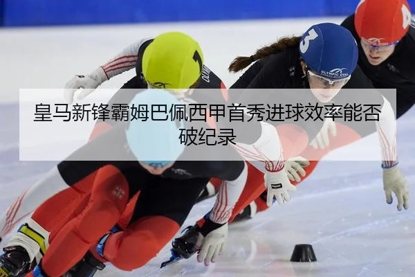 huang-ma-xin-feng-ba-mu-ba-pei-xi-jia-shou-xiu-jin-qiu-xiao-lv-neng-fou-po-ji-lu-2-214.jpg