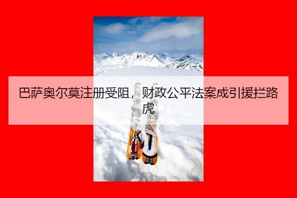 ba-sa-ao-er-mo-zhu-ce-shou-zu-cai-zheng-gong-ping-fa-an-cheng-yin-yuan-lan-lu-hu-2-227.jpg