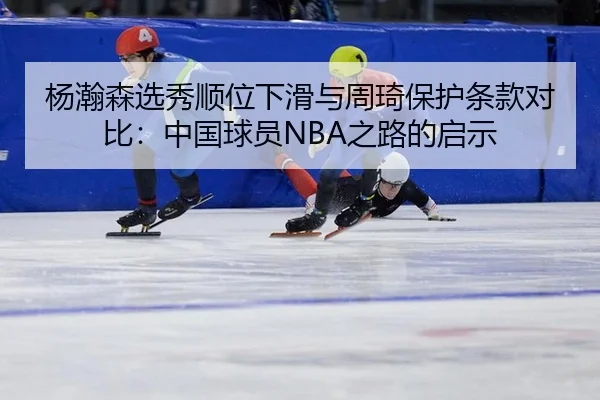 yang-han-sen-xuan-xiu-shun-wei-xia-hua-yu-zhou-qi-bao-hu-tiao-kuan-dui-bi-zhong-guo-qiu-yuan-zhi-lu-de-qi-shi-2-668.jpg