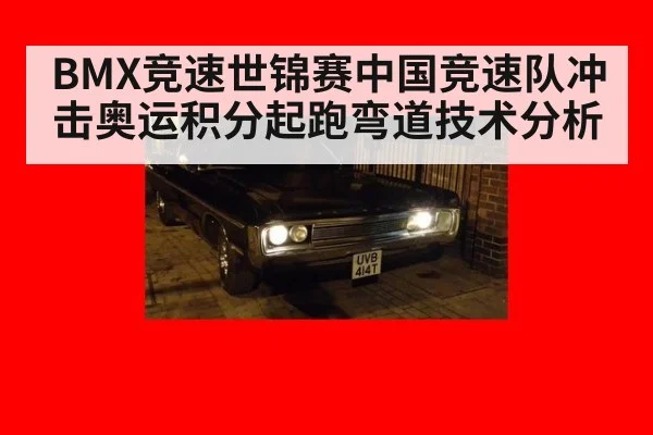 BMX竞速世锦赛中国竞速队冲击奥运积分起跑弯道技术分析