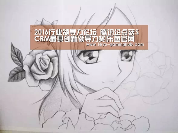 2016行业领导力论坛 腾讯企点获SCRM最具创新领导力奖|乐鱼官网