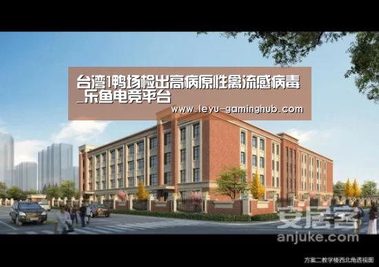 台湾1鸭场检出高病原性禽流感病毒_乐鱼电竞平台(图2) 乐鱼篮球竞猜
