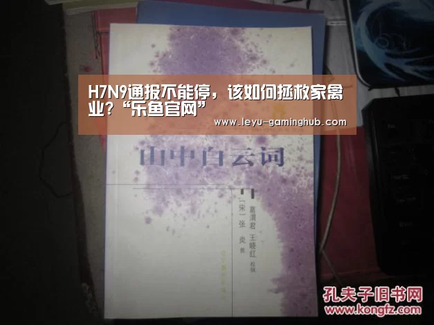 H7N9通报不能停,该如何拯救家禽业?“乐鱼官网”(图3) 乐鱼篮球竞猜