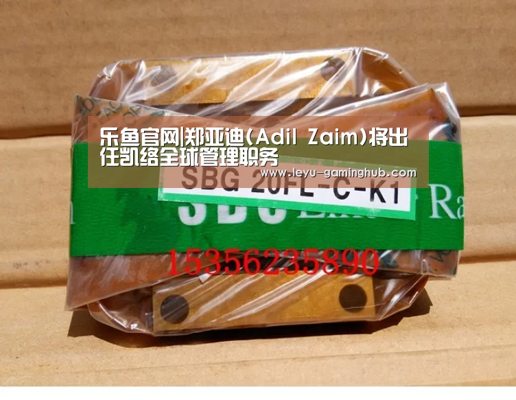 乐鱼官网|郑亚迪(Adil Zaim)将出任凯络全球管理职务(图2) 乐鱼官方入口