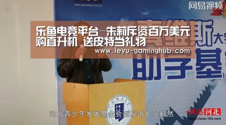 乐鱼电竞平台-朱莉斥资百万美元购直升机 送皮特当礼物