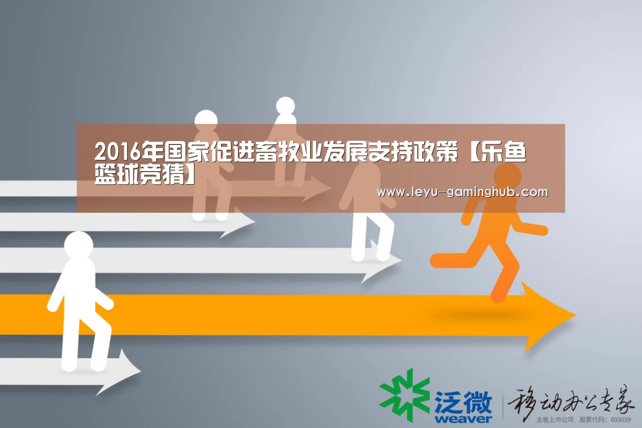 2016年国家促进畜牧业发展支持政策【乐鱼篮球竞猜】