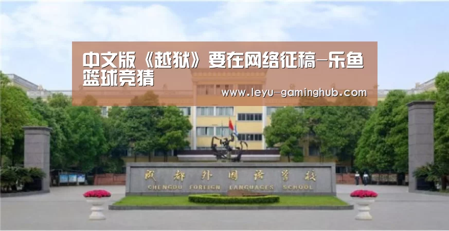 中文版《越狱》要在网络征稿-乐鱼篮球竞猜