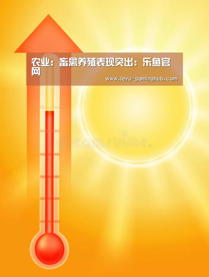 农业：畜禽养殖表现突出：乐鱼官网