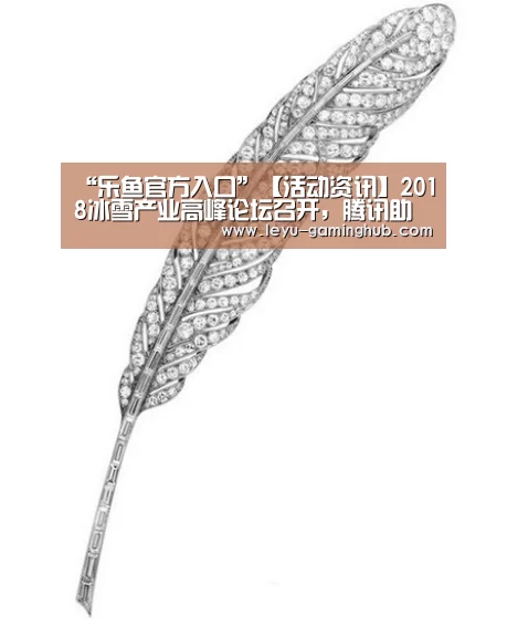 “乐鱼官方入口”【活动资讯】2018冰雪产业高峰论坛召开,腾讯助燃大众热爱(图4) 乐鱼篮球竞猜
